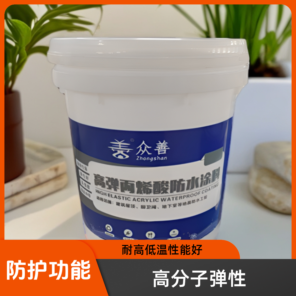 高弹效果丙烯酸防水涂料卫生间防漏耐高低温高分子弹性外用涂层