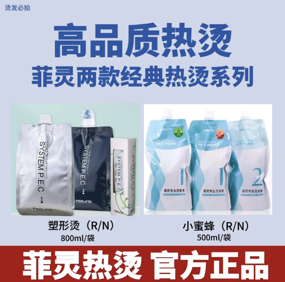 菲灵菲灵小蜜蜂热烫菲灵塑形热烫药水烫发膏菲灵热烫膏离子烫药水