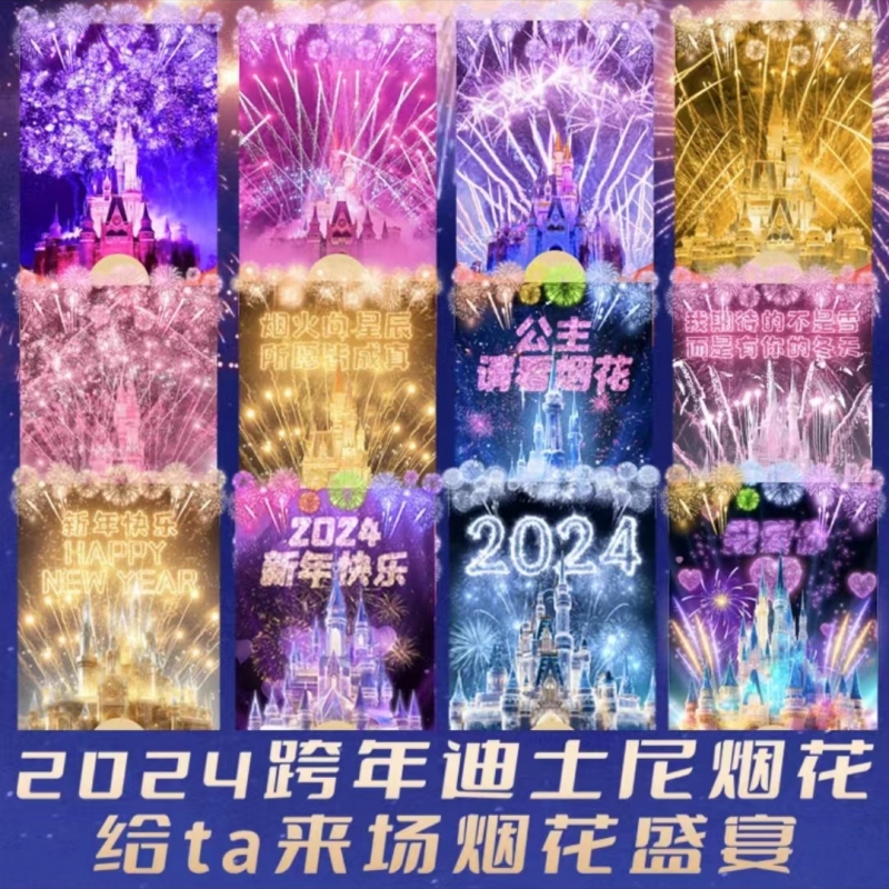 虎跃 2024年红包封面迪士尼城堡烟花情侣浪漫告白定制设计服务