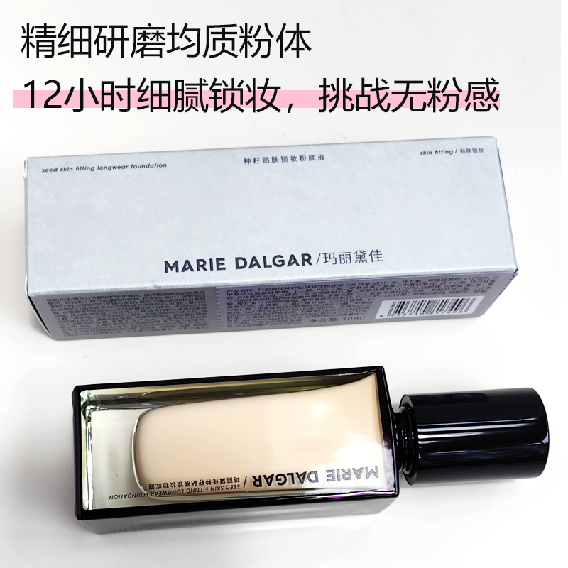 玛丽黛佳种籽贴肤锁妆粉底液30ml遮瑕持久不脱妆干皮油皮贴肤正品