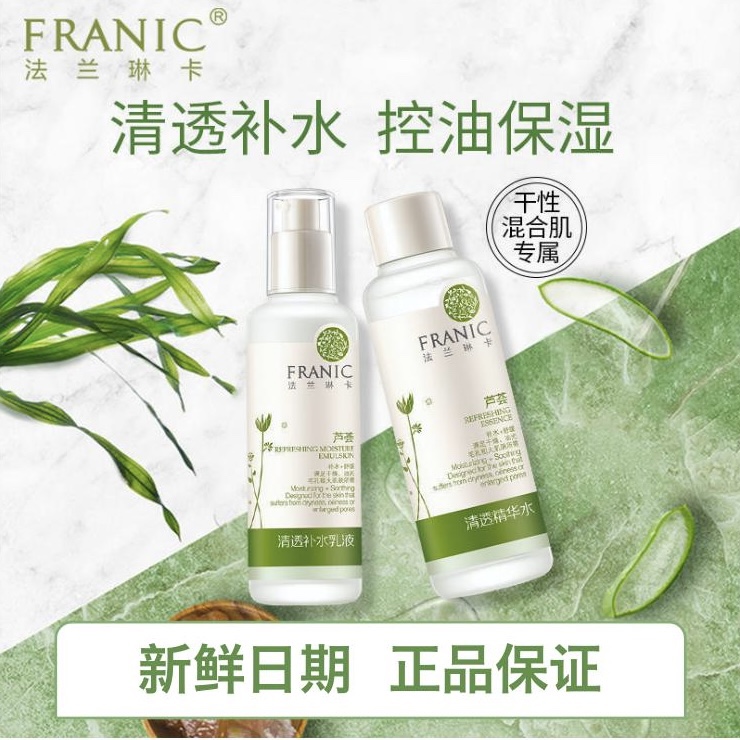 Franic/法兰琳卡芦荟清透补水系列洁面水乳液精华面霜滋润正品
