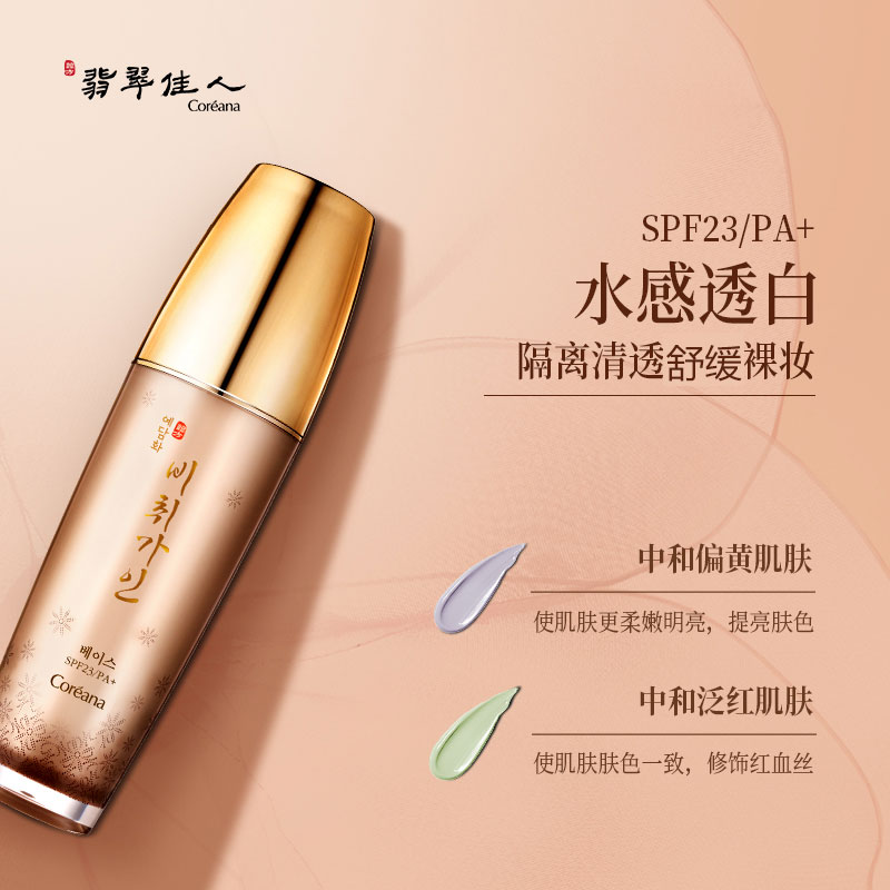 Coreana翡翠佳人叡淡花隔离乳妆前乳打底遮瑕提亮三合一实体店