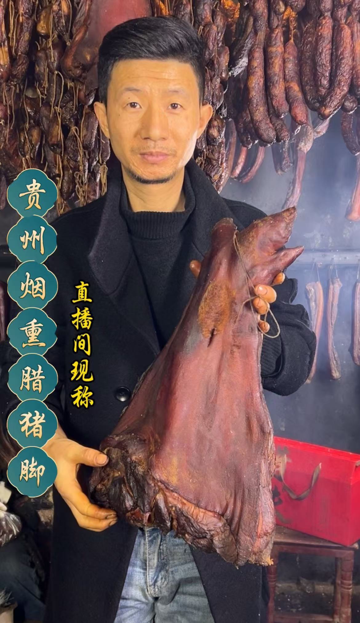 （现场称重）腊猪脚直播间现秤为准、一物一拍、农村烟熏腊猪脚食用