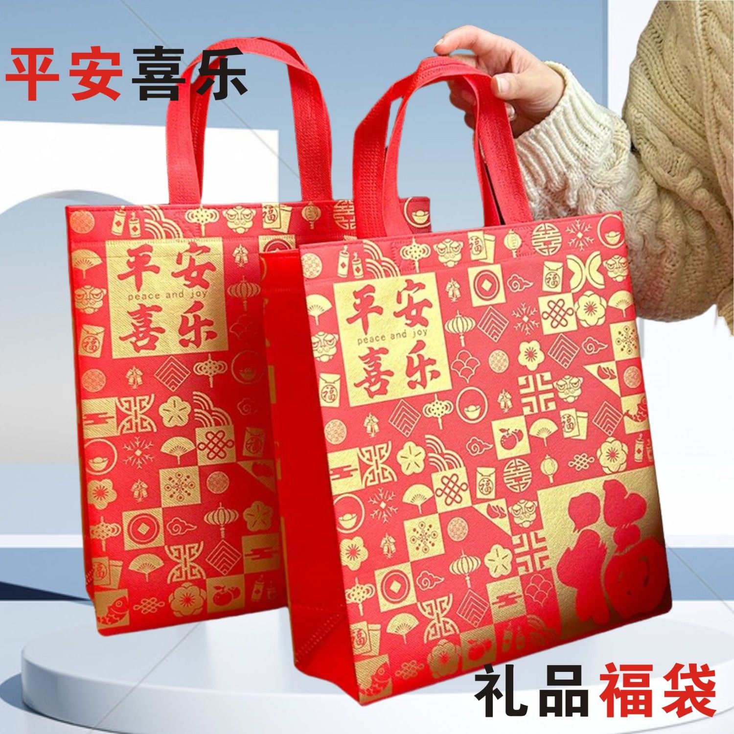 现货新年平安喜乐红无纺布覆膜福字礼品袋中秋国庆婚礼送礼回礼袋