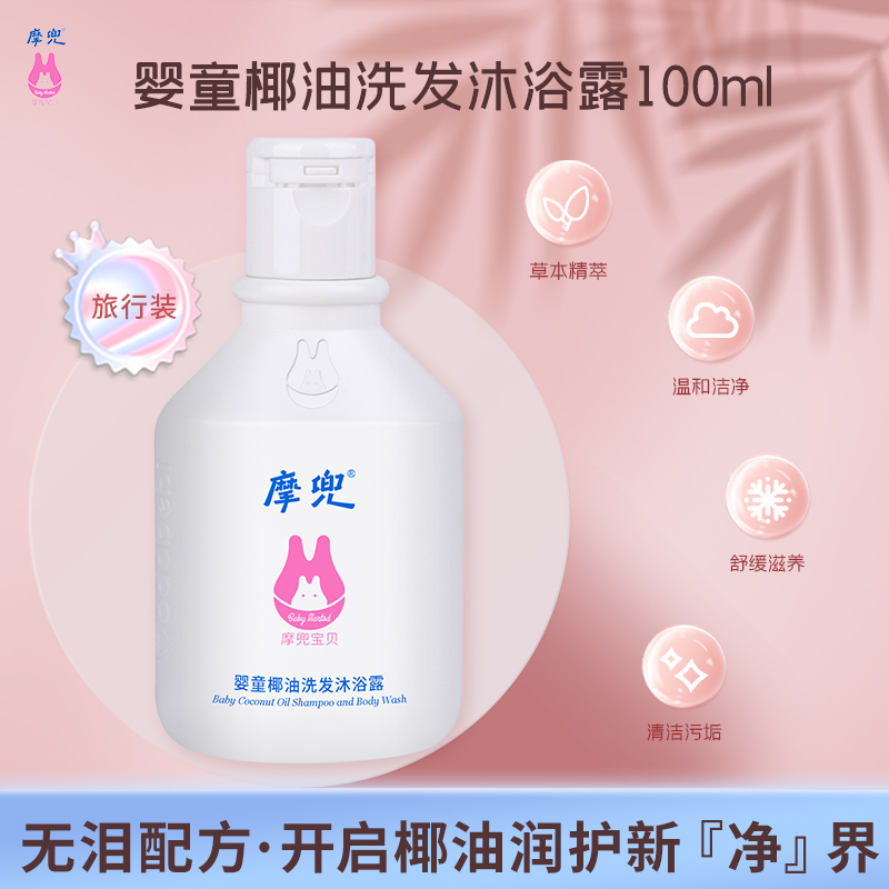 【滋润保湿】摩兜宝贝婴童温和补水润护柔顺滋养椰油洗发沐浴露