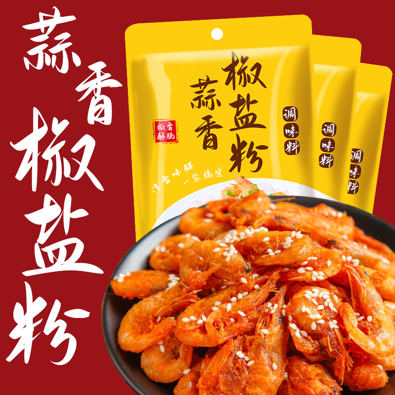 蒜香椒盐粉椒盐排骨麻辣蘸料椒盐排条鸡米花家用调味料盐焗虾蘸料