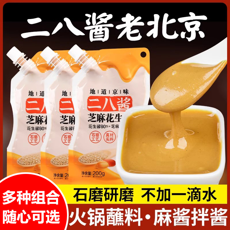 二八酱老北京芝麻酱火锅蘸料拌面花生酱麻酱涮肉酱调料麻酱花生酱