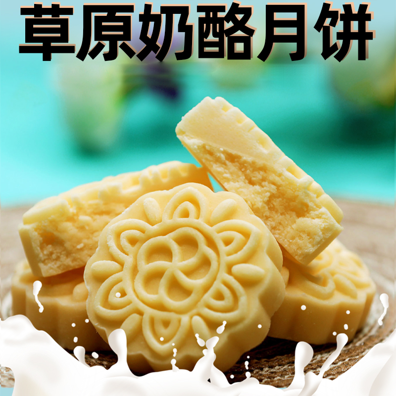 奶月饼 内蒙古奶酪月饼鲜奶中秋礼包特产月饼礼品大包装奶香浓郁