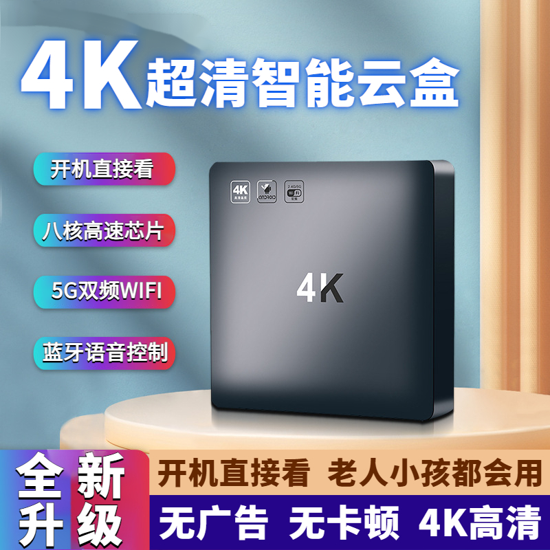 【AI语音顶配版】2+16G超清4K机顶盒/看电影追剧/蓝牙语音/5G双频
