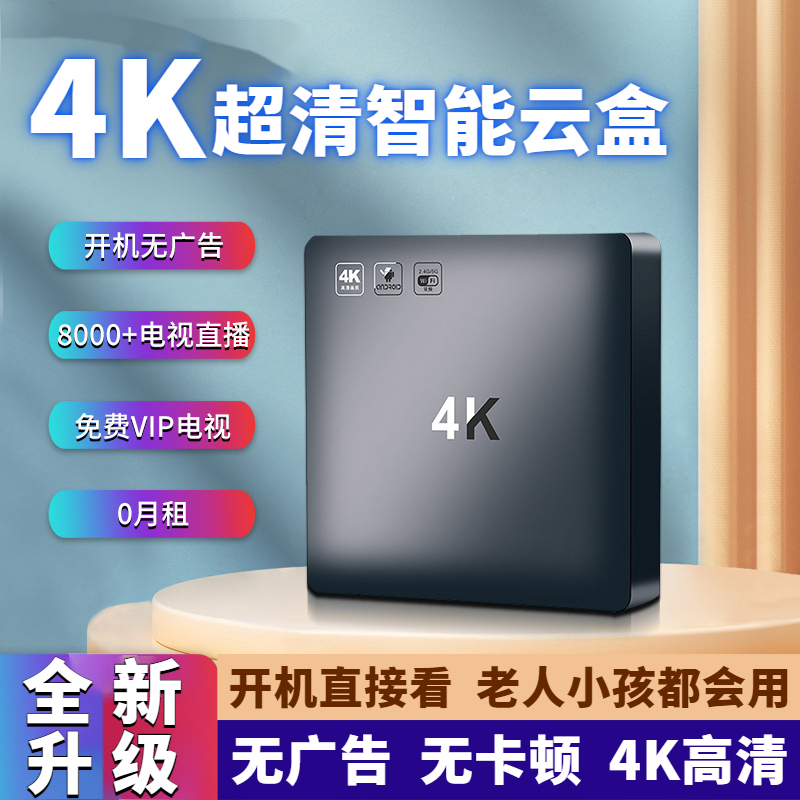 免费看VIP电视网络机顶盒追剧神器智能语音无线WiFi全网通4K盒子