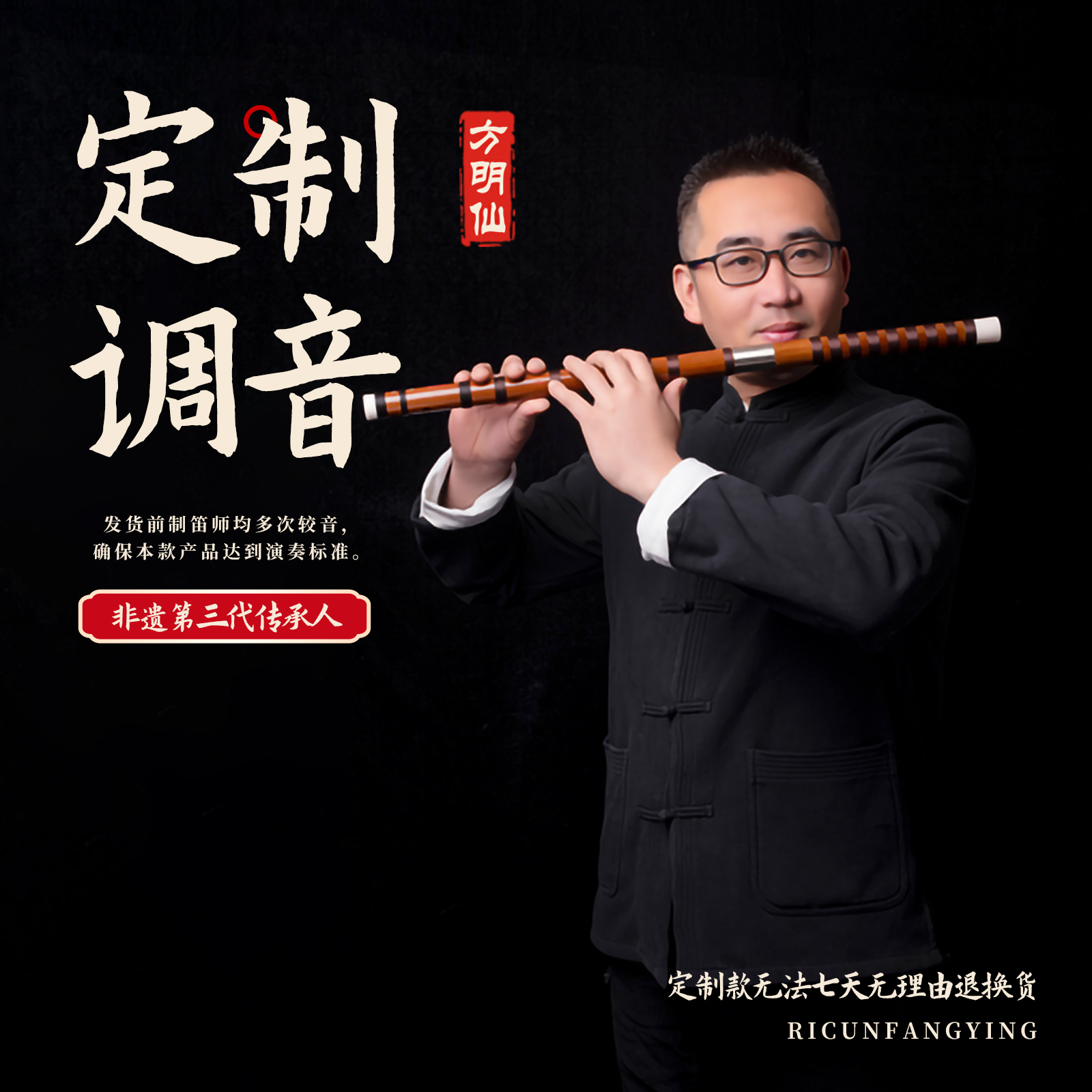 方明仙直播间定制调音款笛子
