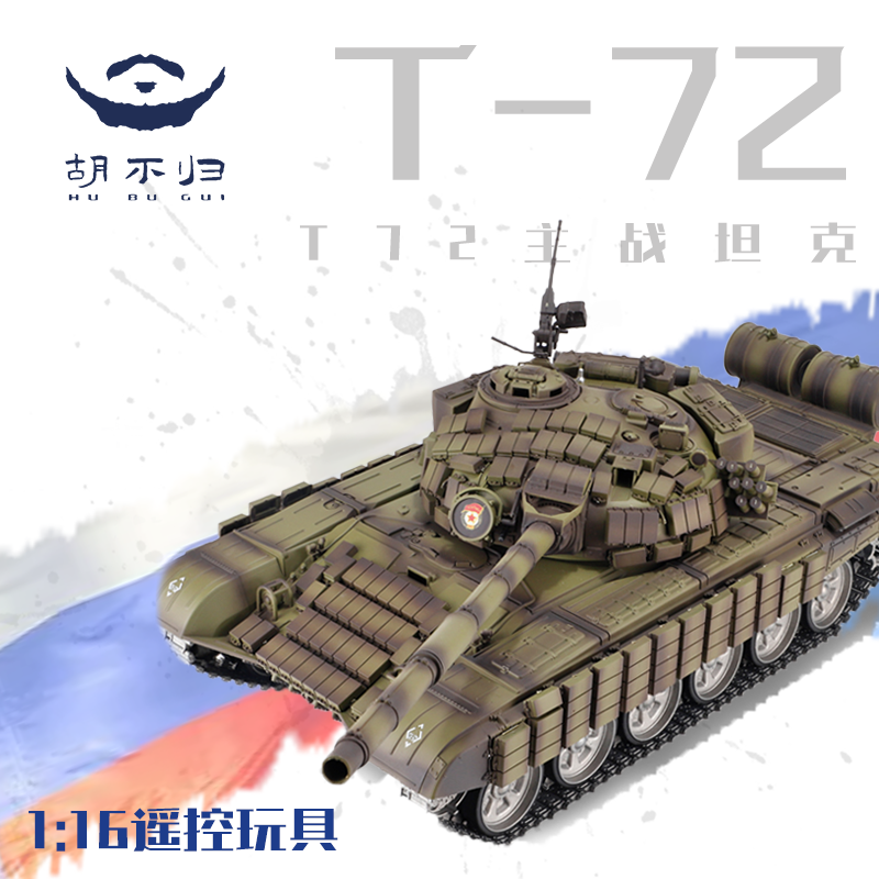 【胡不归】电动T72遥控坦克俄系坦克模型儿童玩具军事摆件仿真