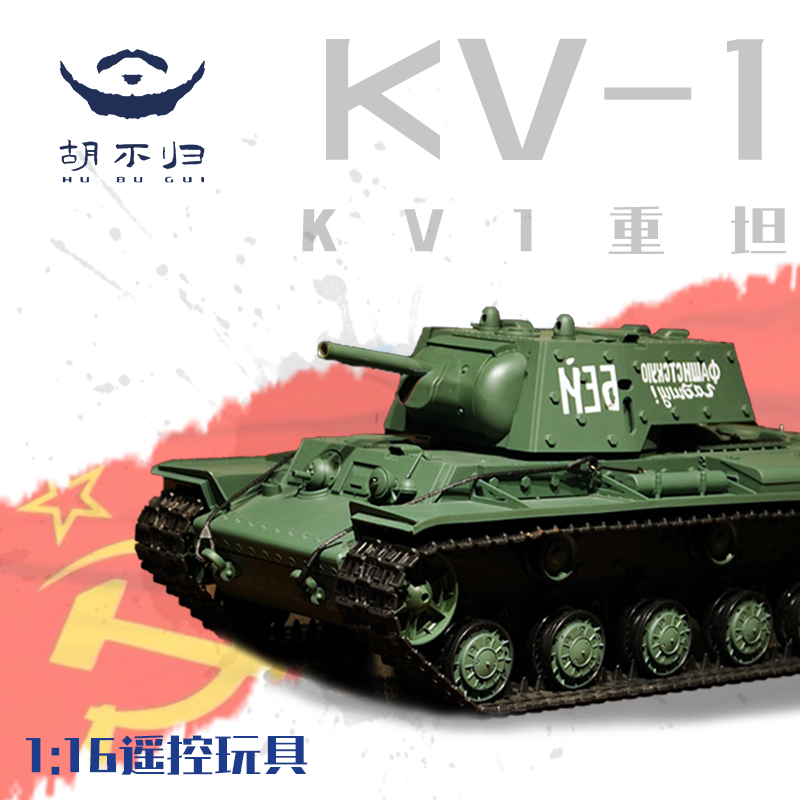 【胡不归】电动KV1遥控RC坦克苏系坦克模型对战玩具军事摆件大型