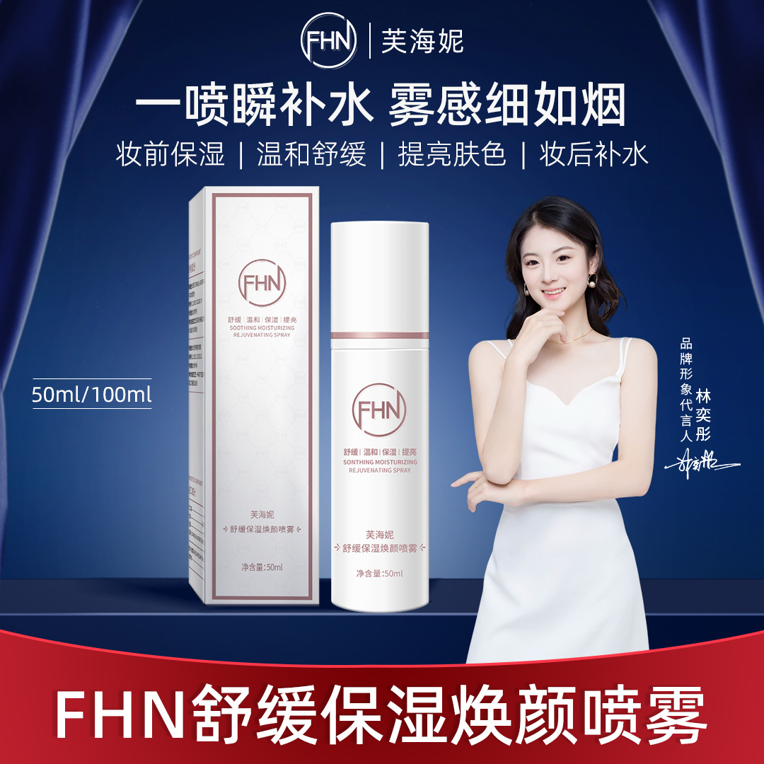 FHN舒缓保湿焕颜喷雾 定妆喷雾补水保湿爽肤水修护屏障护肤水