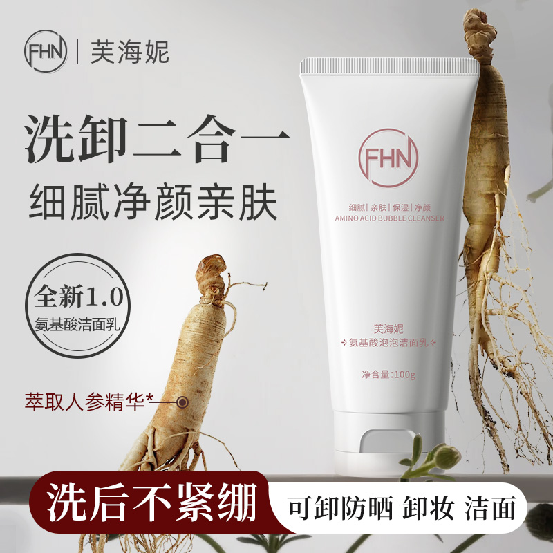[发2支]FHN氨基酸泡泡洁面乳/洗面奶卸妆二合一深层清洁控油 亲肤