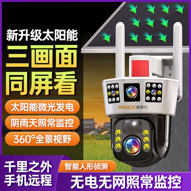 [0电费0流量】高清旋转室外4g三画面全景高清防水监控摄像头远程