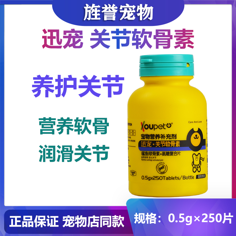迅宠关节氨糖鲨鱼软骨素片狗狗犬髌骨脱位幼中老年呵护关节营养