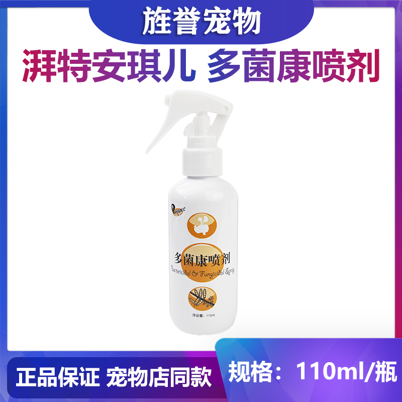 湃特安琪儿多菌康喷剂110ml狗狗真菌皮肤犬猫狗癣猫藓真菌康喷剂