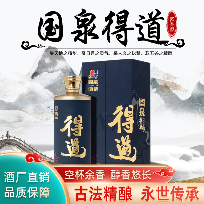 国泉得道 酱香型白酒53度500