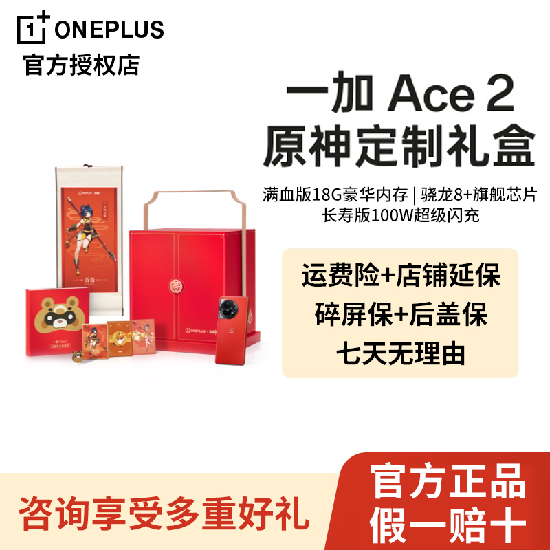 【无赠品】OPPO 一加 Ace 2原神定制礼盒满血版骁龙8+ 5G游戏手机
