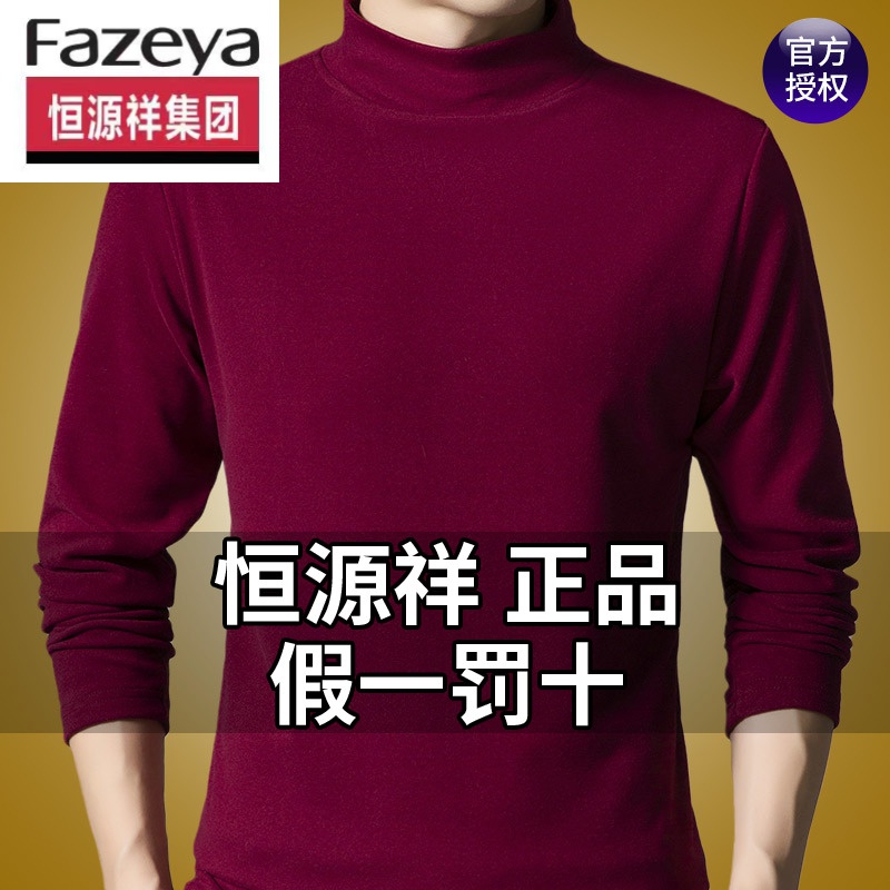 恒源祥集团旗舰正品男秋冬半高领打底衫男装秋衣双面德绒男士秋装