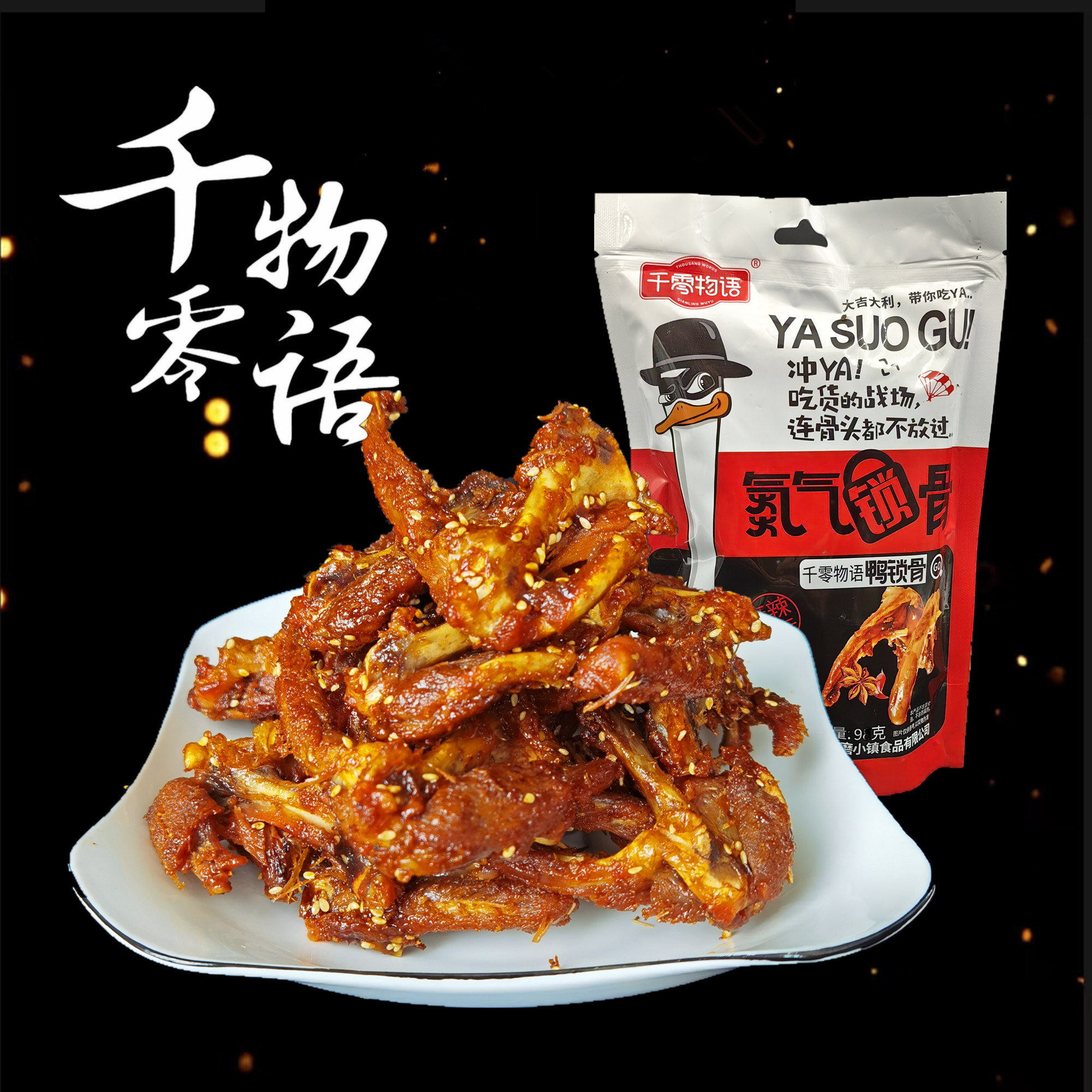 新鲜千零物语风干鸭锁骨鸭架解馋小零食即食休闲办公室小吃经典