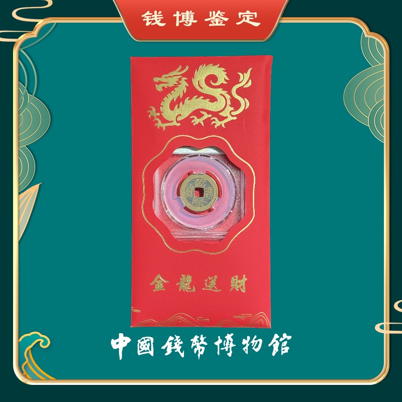 【钱博鉴定】直播专用 清代乾隆通宝吉语古钱币 中国钱币博物馆监制