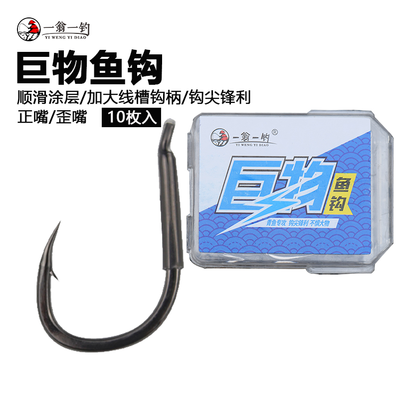 一翁一钓巨物鱼钩青鲟专攻大物钩黑坑竞技加粗正嘴歪嘴钩