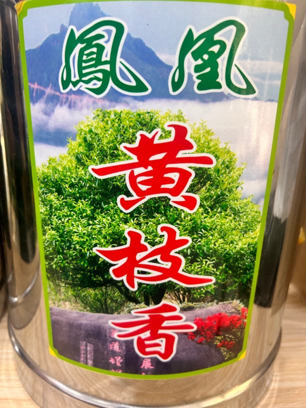 25年新茶（黄枝香）条索蜡黄 栀子花香 中焙火250g