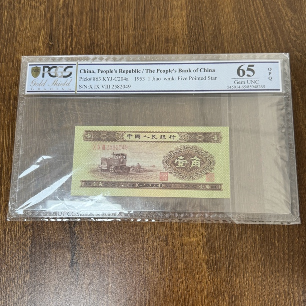第二套1953年退市人民币，黄一角，鉴定保真