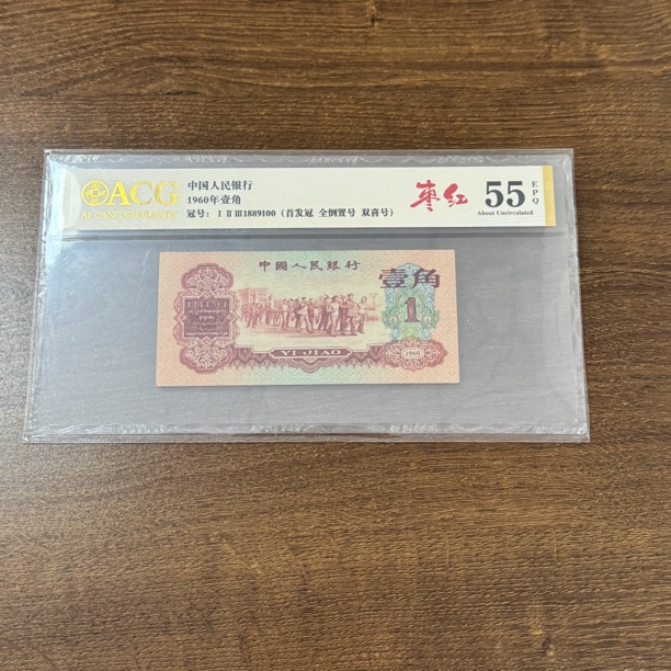 第三套1960年退市人民币枣红，三版头一张，倒置号，难得一见