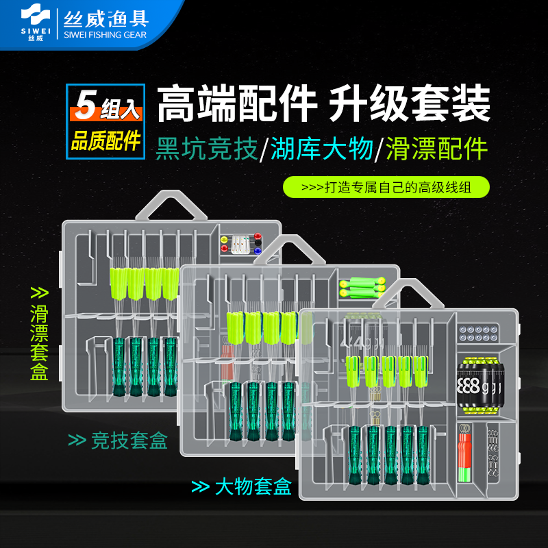 丝威【5付装】滑漂远投配件套装黑坑竞技太空豆湖库大物垂钓套盒