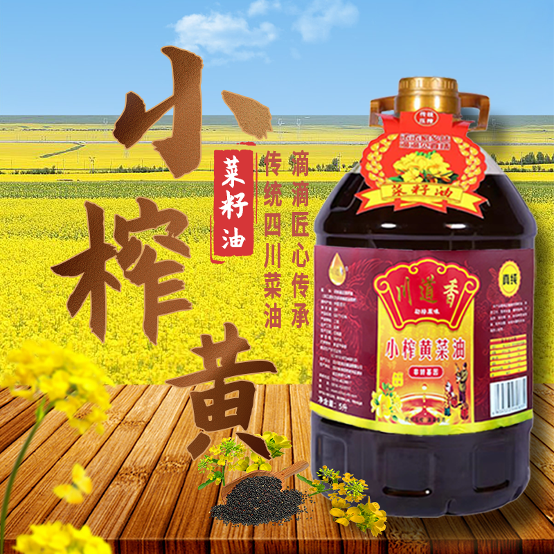 川道香【精选】四川今年新菜籽正宗农家压榨5L清香四川菜籽油低芥酸