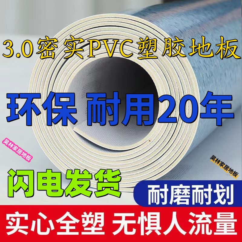 地板革加厚耐磨防水家用3.0PVC塑胶地板水泥地面专用实心环保地胶
