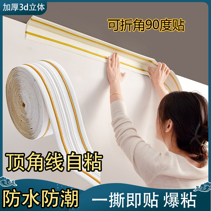 天花板顶角线自粘3d立体腰线阴阳角线门框踢脚线装饰电视背景墙贴