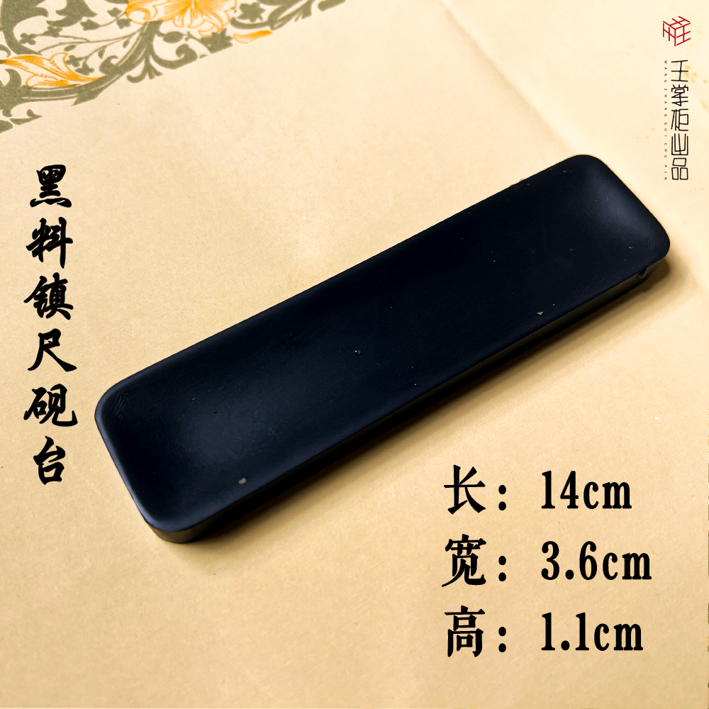 【砚台/新品首发】黑料镇尺砚保湿不干墨初学用