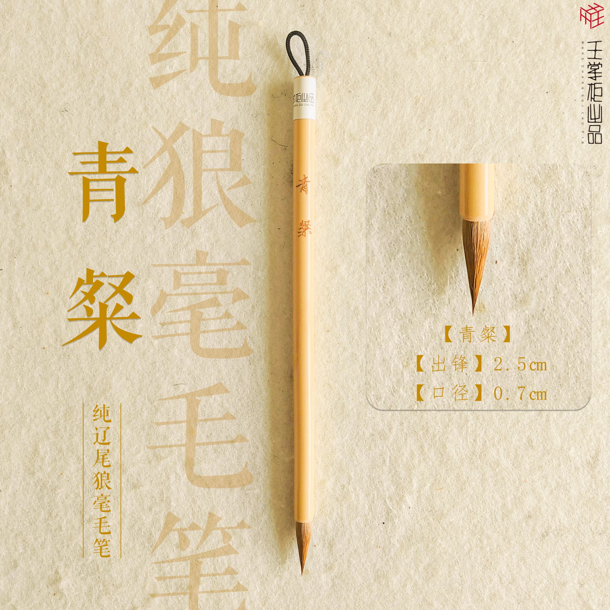【青粲毛笔】纯辽尾狼毫毛笔出锋2.5cm 口径0.7cm写二王宋四家米芾