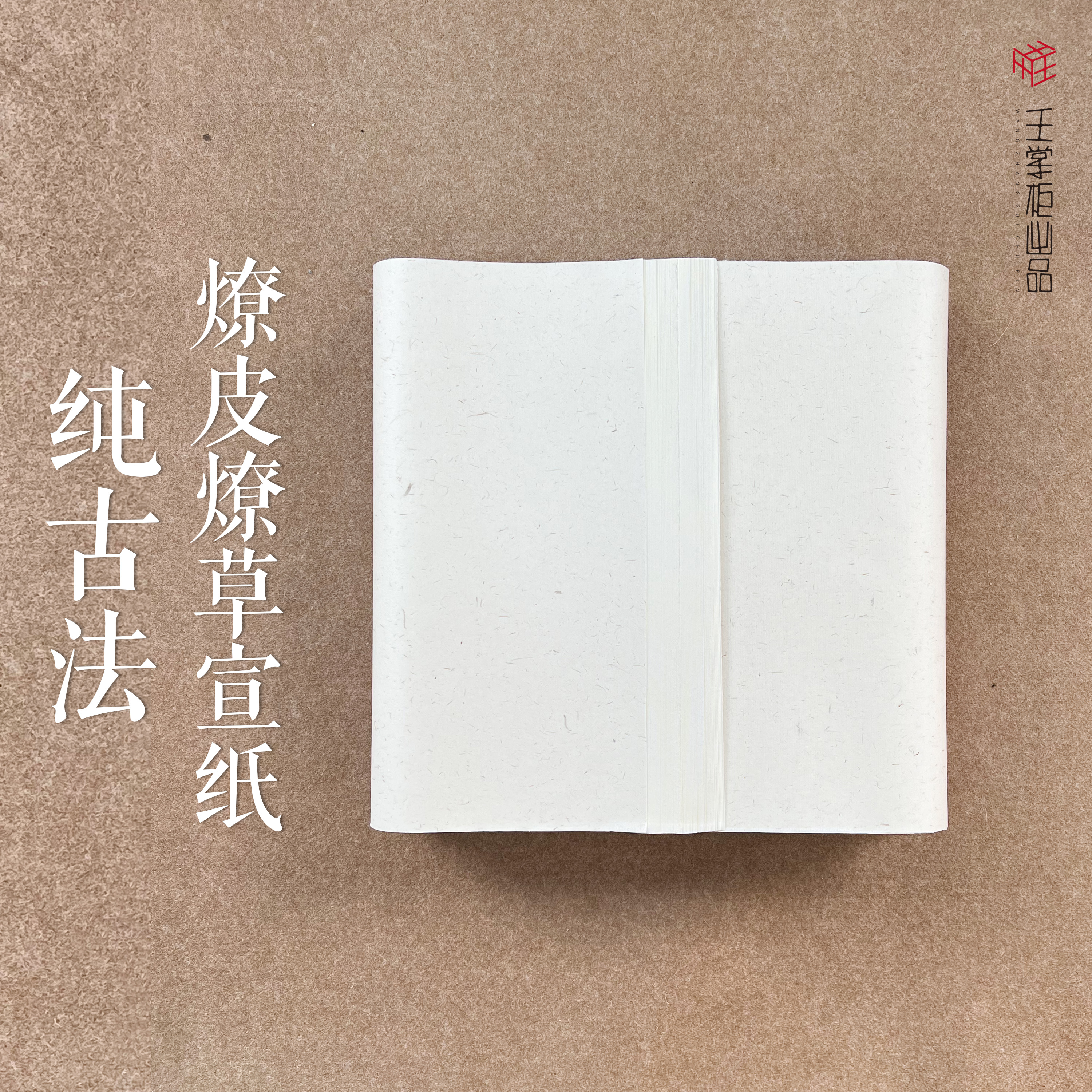 【掌柜私藏】纯古法燎皮燎草宣纸100张一份