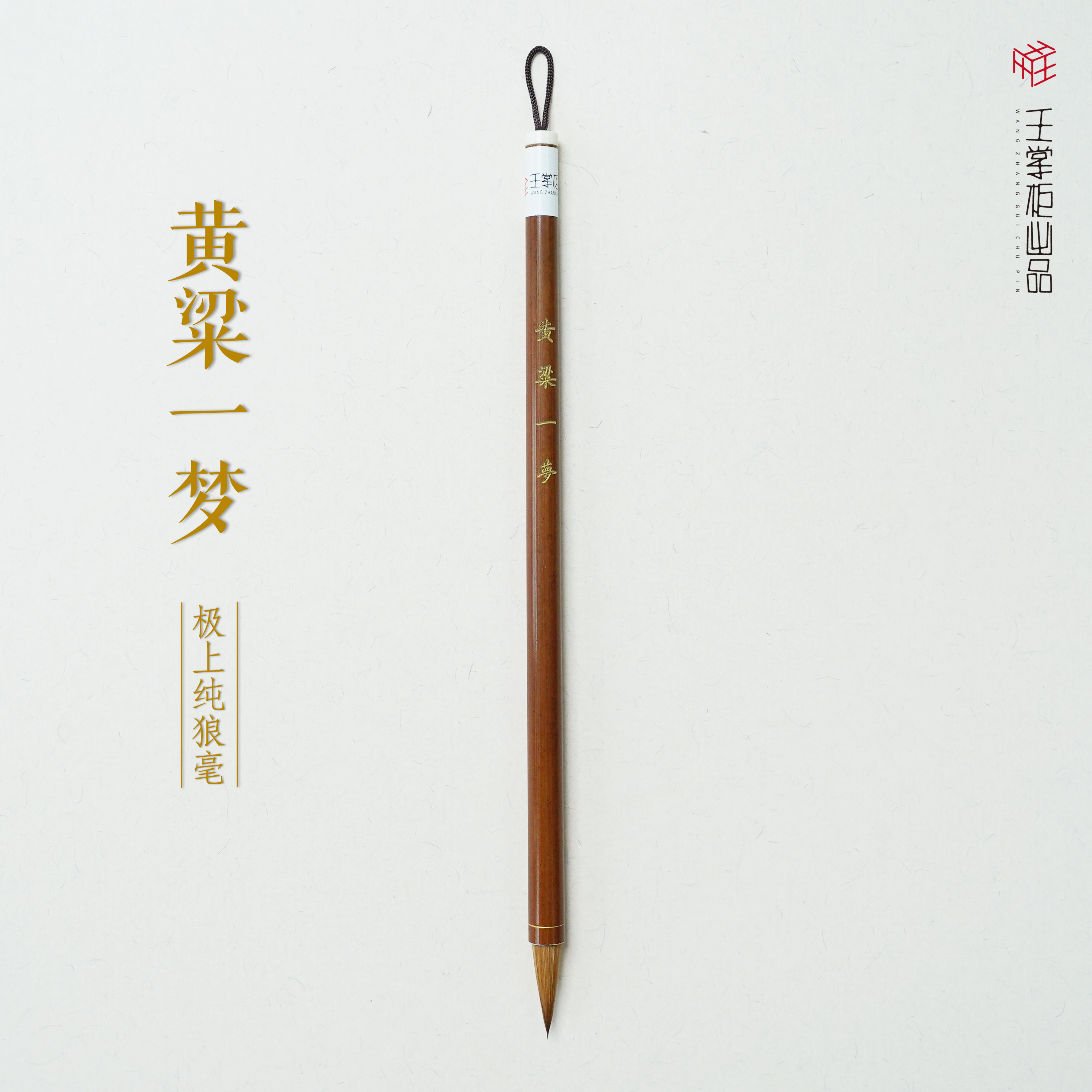 【黄梁一梦/王掌柜出品】极上纯狼毫出锋2.5口径0.7写小楷小行书