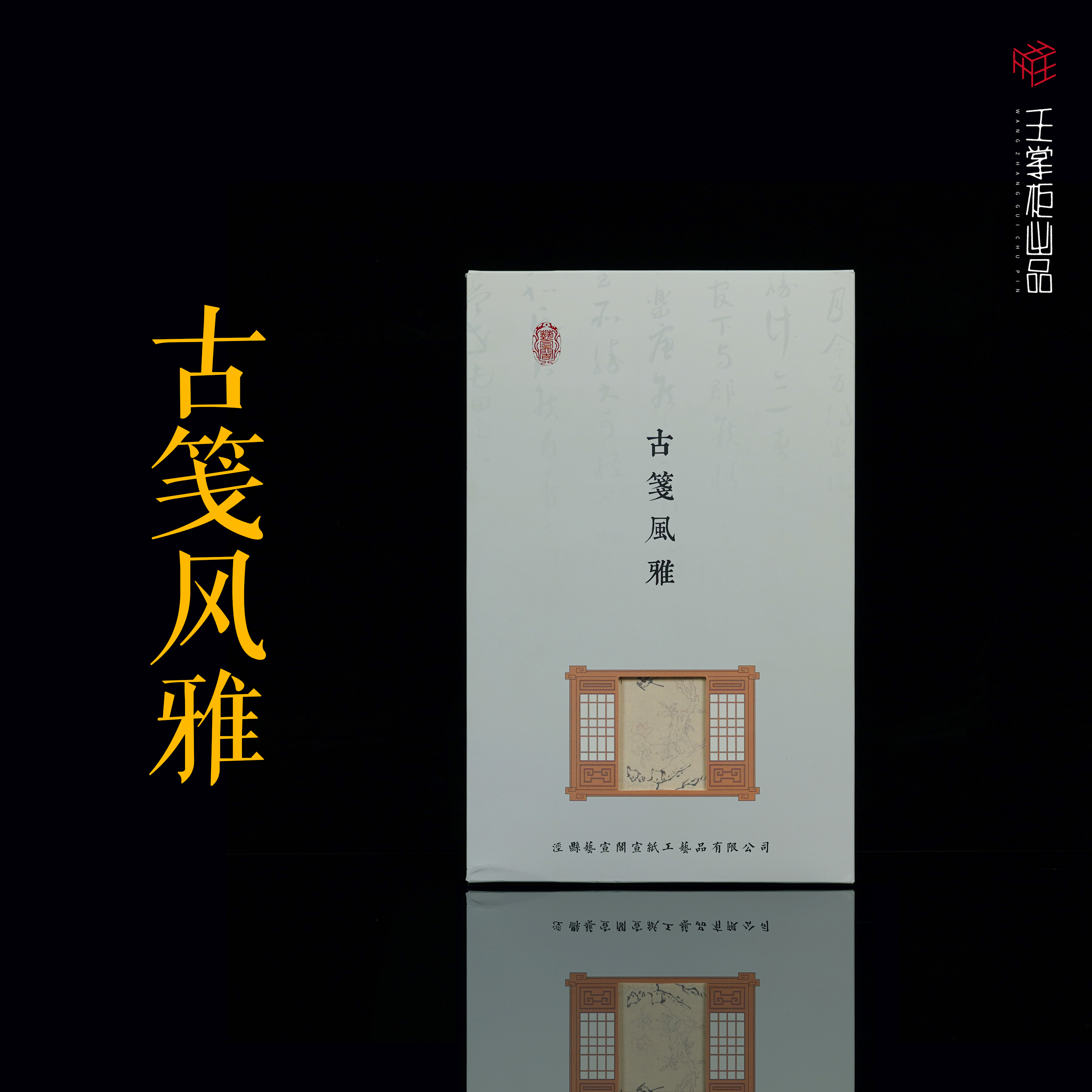 【古笺风雅/艺宣阁出品】17*27cm小品创作六分熟浅仿古100张/盒