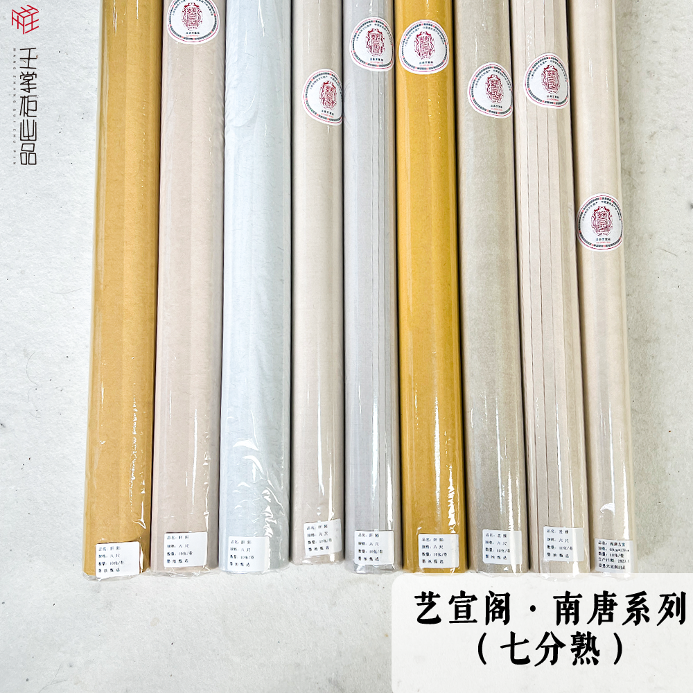 【艺宣阁/南唐系列】投展创作用纸四尺六尺八尺七分熟10张装