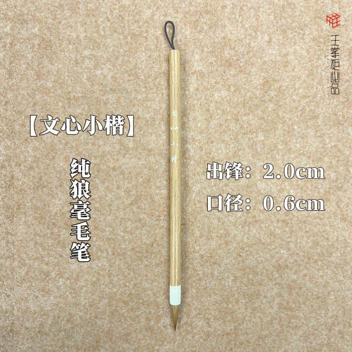 【文心小楷】纯狼毫毛笔出锋2.0口径0.6适写钟繇王宠文征明小楷