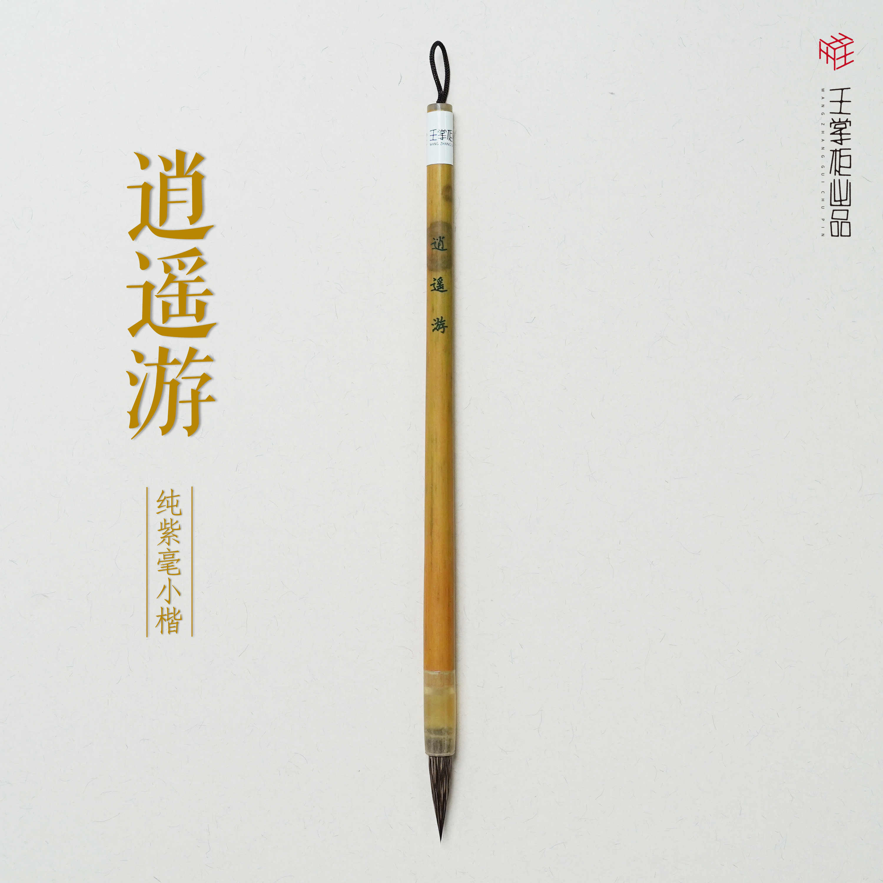 【逍遥游】纯紫毫小楷毛笔 出锋2.6口径0.7 小楷工笔瘦金体文房