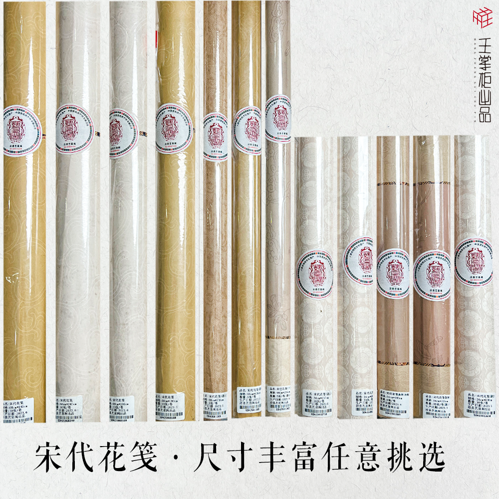 【宋代花笺条屏】艺宣阁出品手卷专用七分熟