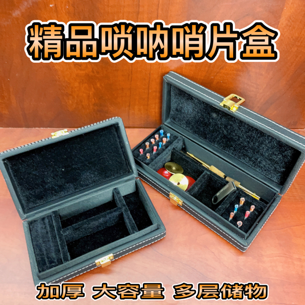 精品专业唢呐高档哨片盒高级收纳盒大容量加厚多层防水乐器