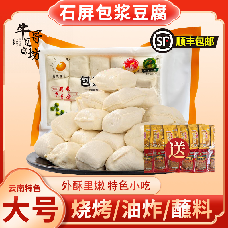 《顺丰包邮》石屏包浆豆腐大号300g新鲜白色多种开袋特色好吃油炸