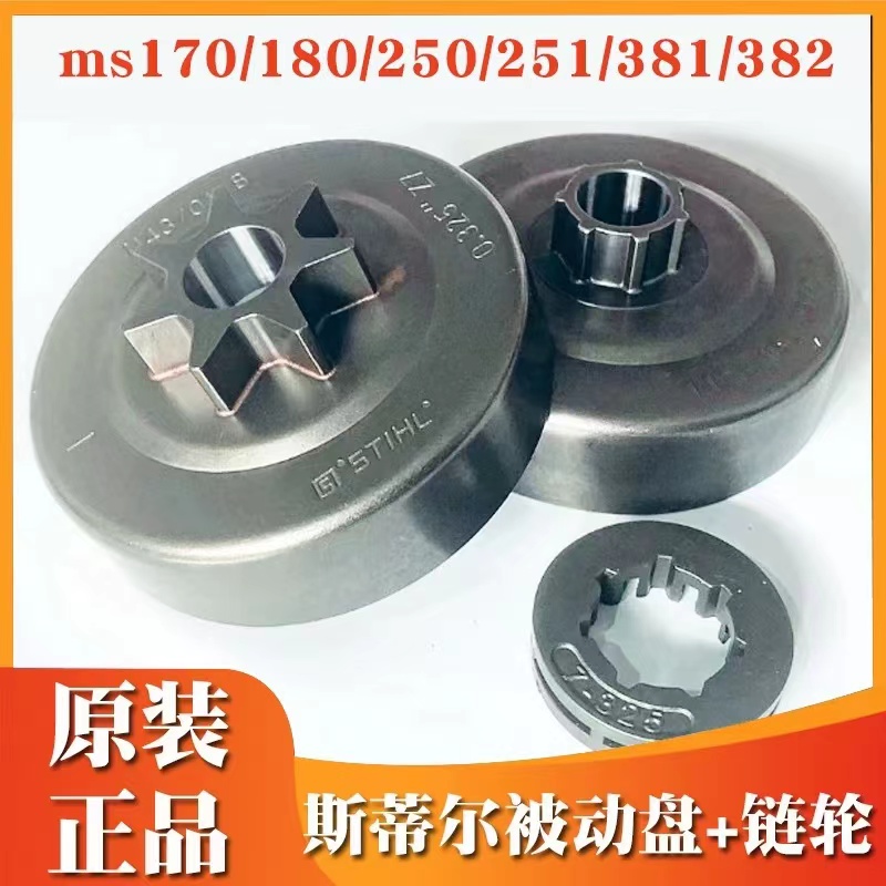 进口原装斯蒂尔MS250/251/381/382/180/170油锯小链轮被动盘配件