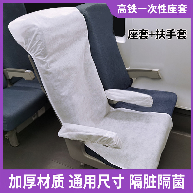高铁隔脏一次性座椅套动车无纺布座套火车坐垫套飞机座位套隔脏垫