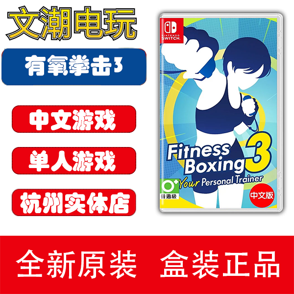 任天堂switch游戏 有氧拳击3 你的私人教练 健身 全新中文 NS卡带