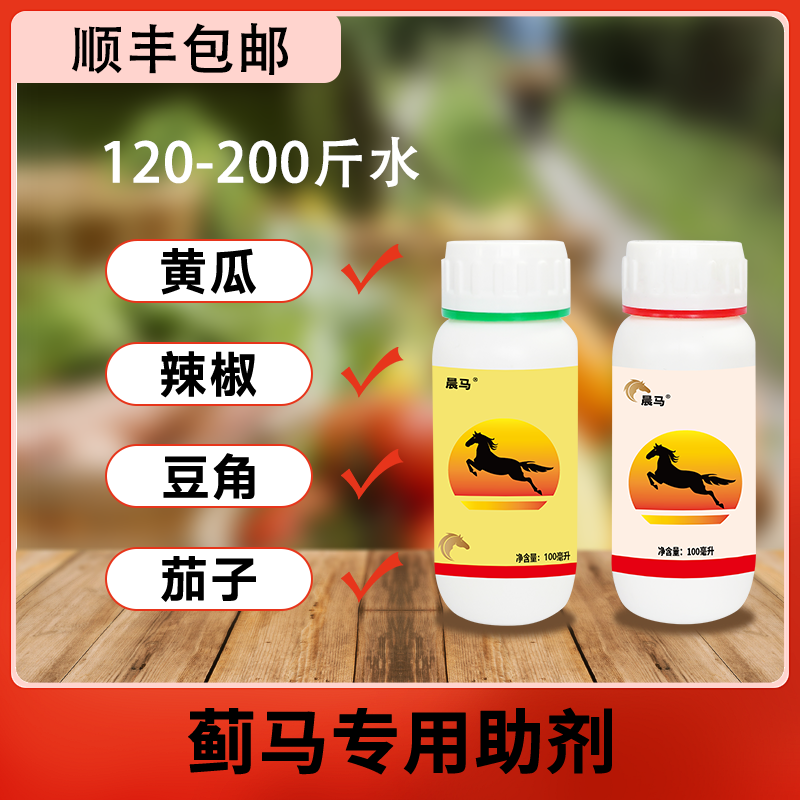 《晨马》100ml蓟马专用助剂，兼防菜青虫白粉虱，兑水120-200斤
